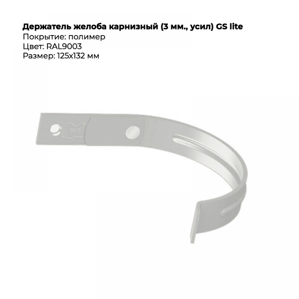 Держатель желоба карнизный  D125*132 GS Lite RAL 9003