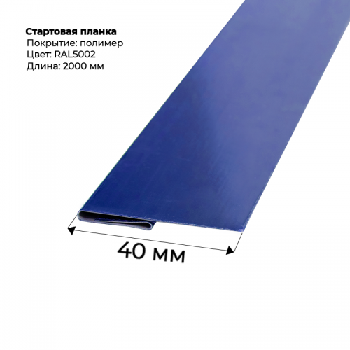 Стартовая планка для сайдинга 2,0м RAL 5002