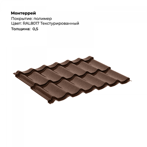 Металлочерепица «Монтеррей» текстурированная RAL 8017 Металлочерепица «Монтеррей» текстурированная RAL 8017
