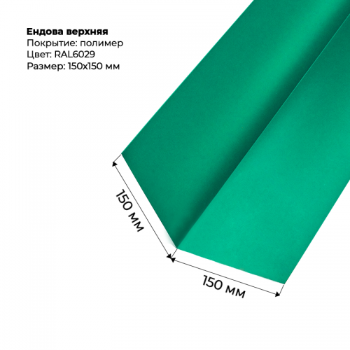 Ендова верхняя 2м  RAL 6029