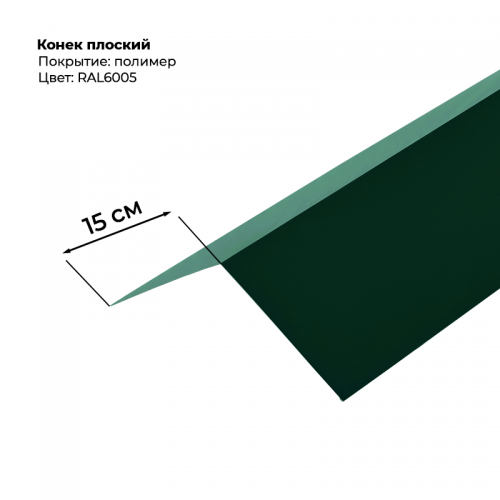 Конек простой 2 м RAL 6005