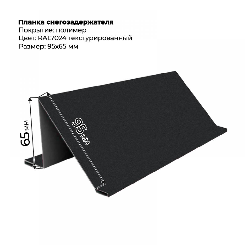 Планка снегозадержателя 2 м текстуриранный RAL 7024