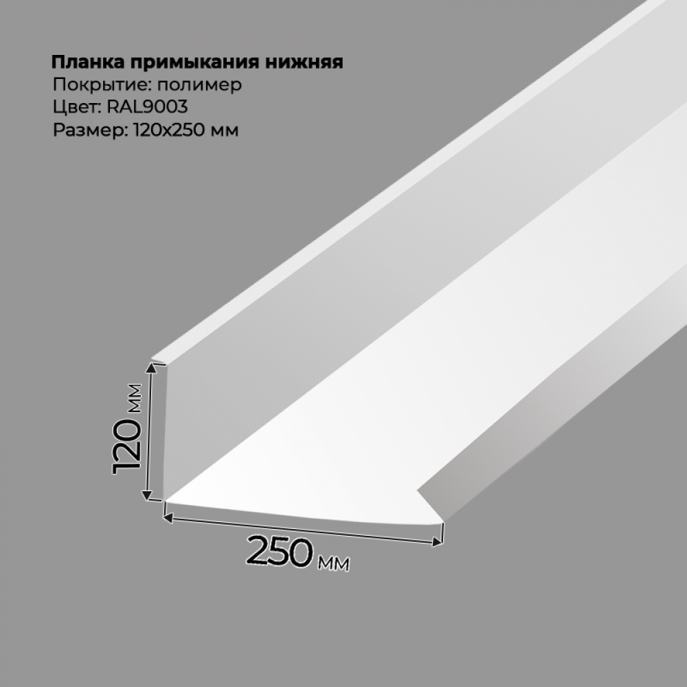 Планка примыкания нижняя 2 м RAL 9003 Планка примыкания нижняя 2 м RAL 9003