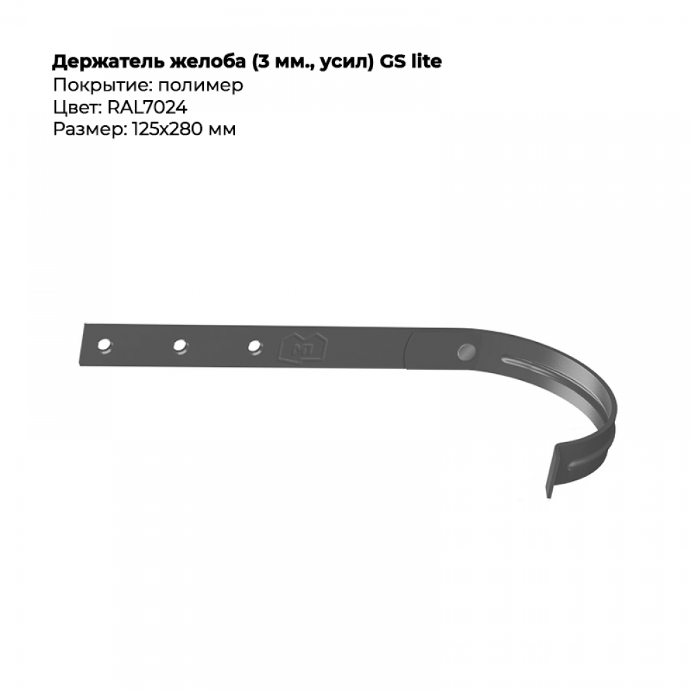 Держатель желоба D125*280 GS Lite RAL 7024 Держатель желоба D125*280 GS Lite RAL 7024