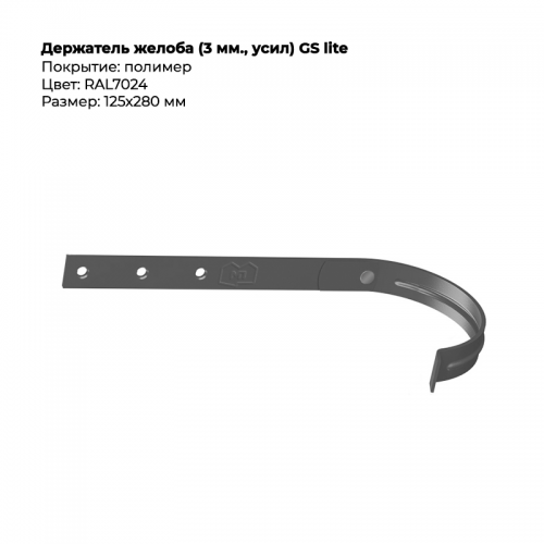 Держатель желоба D125*280 GS Lite RAL 7024