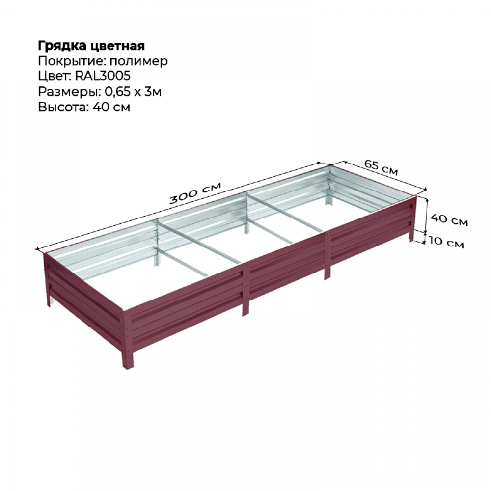 Грядка 0.65*3м цветная (высота 40 см)