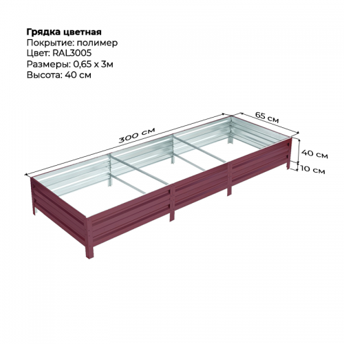 Грядка 0.65*3м цветная (высота 40 см)