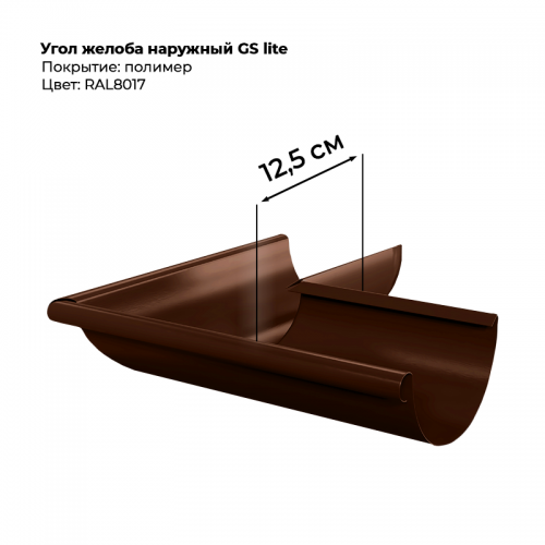 Угол желоба наружний D125*90 градусов GS Lite RAL 8017