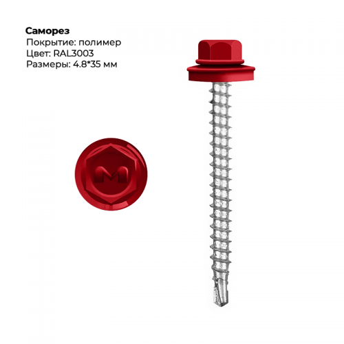 Саморез 4.8*35 мм RAL 3003
