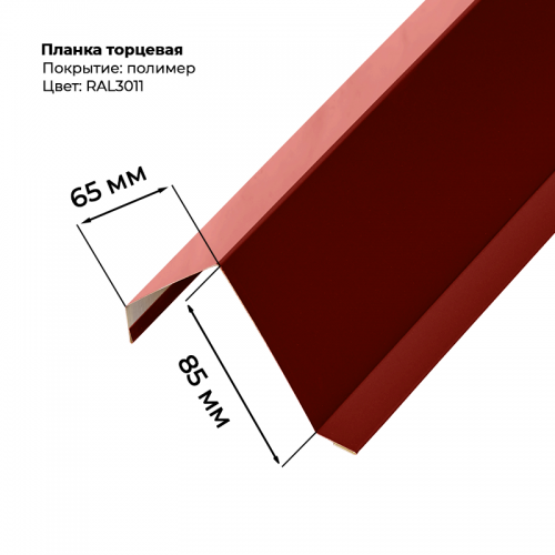 Торцевая планка для листа МП-20 / С-21 2 м RAL 3011