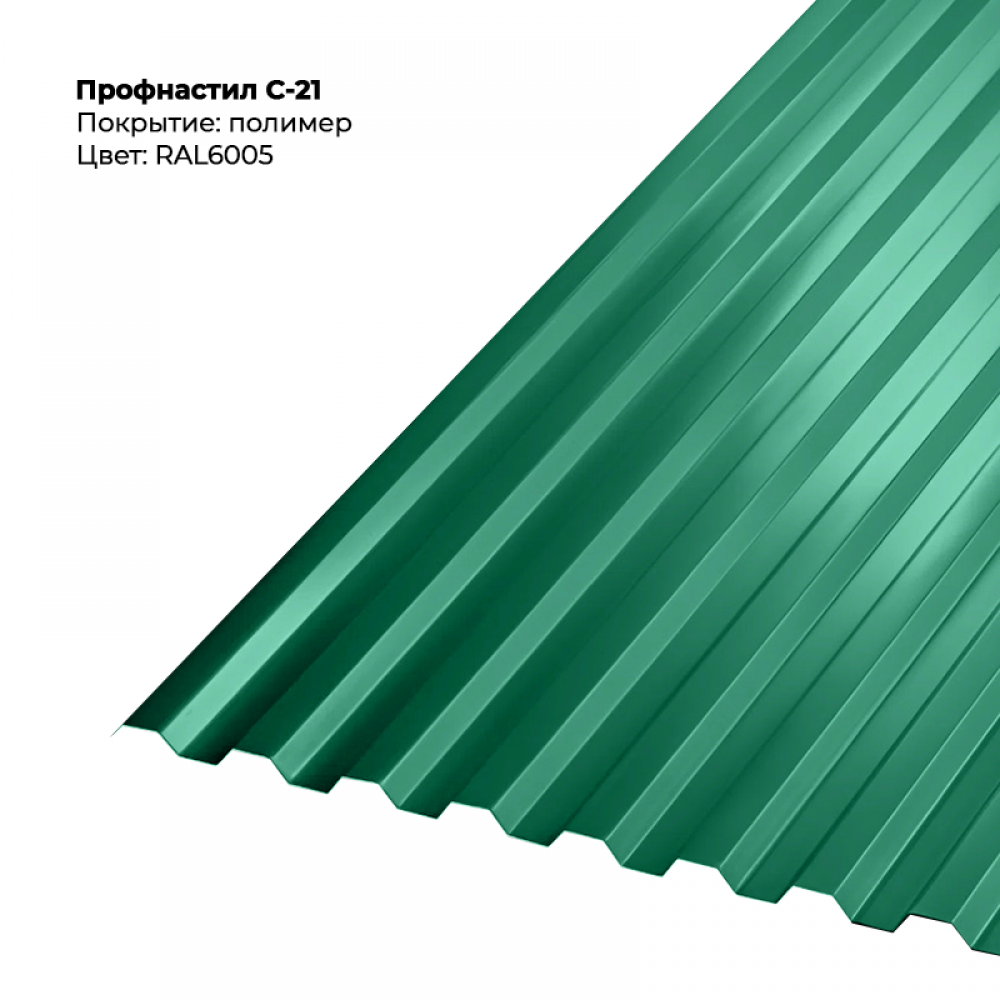 С-21 проф.лист 0,4мм RAL 6005