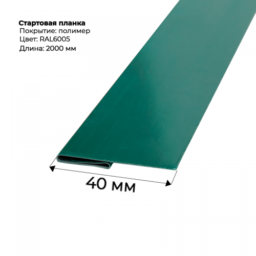 Стартовая планка для сайдинга 2,0м RAL 6005