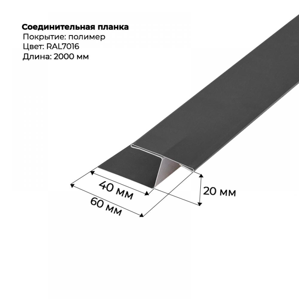 Соединительная планка для сайдинга 2 м RAL 7016