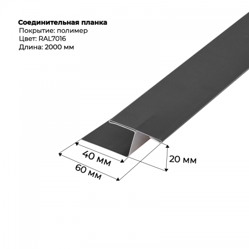 Соединительная планка для сайдинга 2 м RAL 7016