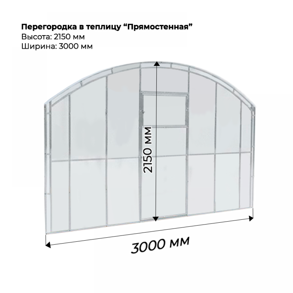 Перегородка для теплицы Прямостенная 3м Перегородка для теплицы Прямостенная 3м