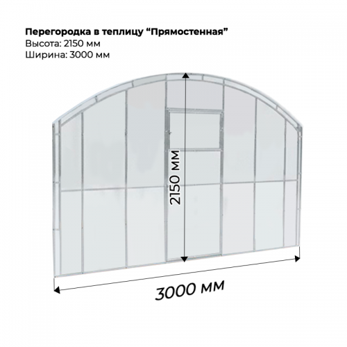 Перегородка для теплицы Прямостенная 3м