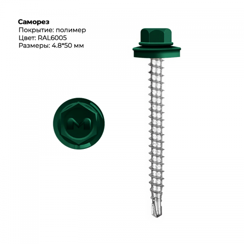 Саморез 4.8*50 мм RAL 6005