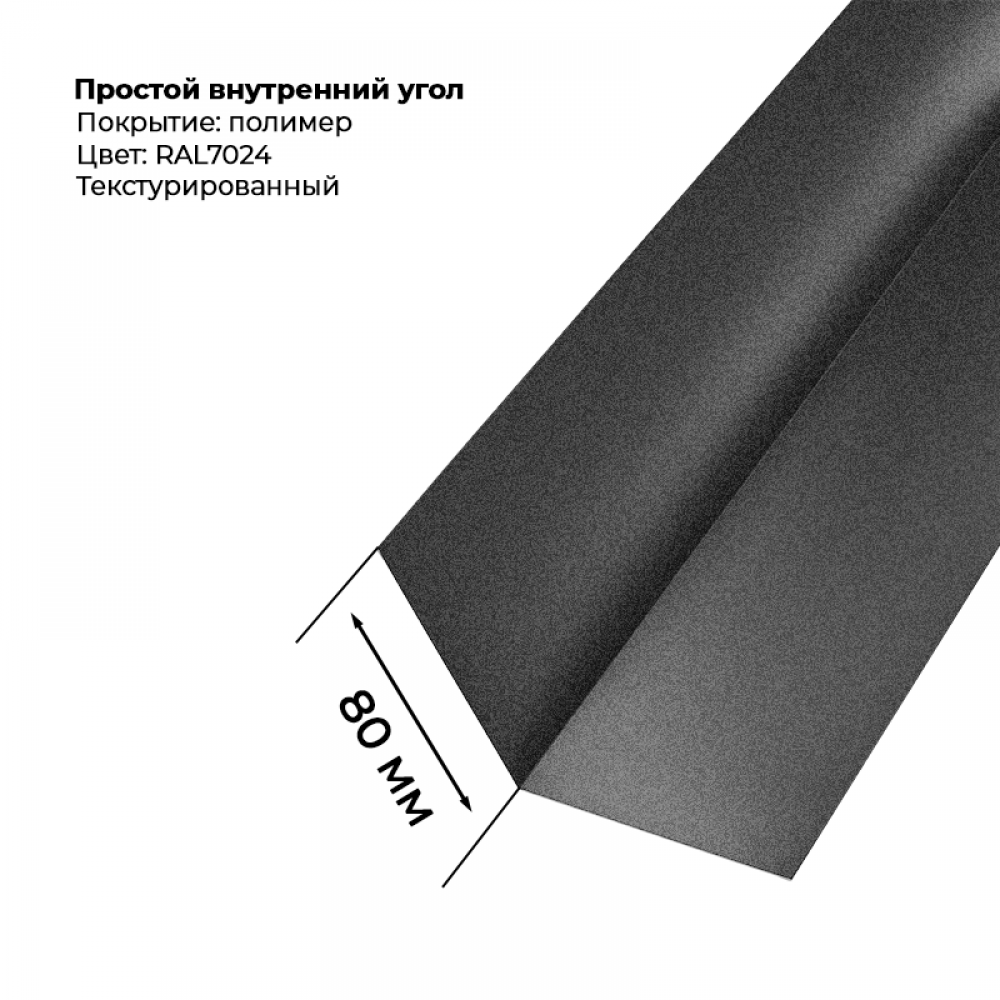 Угол внутренний простой для сайдинга 2,0м текстурированный RAL 7024 Угол внутренний простой для сайдинга 2,0м текстурированный RAL 7024