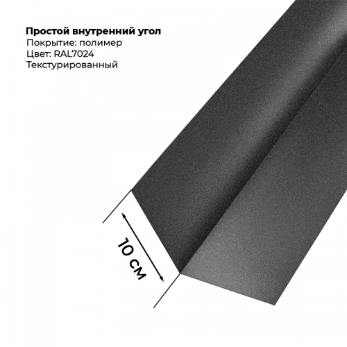 Угол внутренний простой для сайдинга 2,0м текстурированный RAL 7024