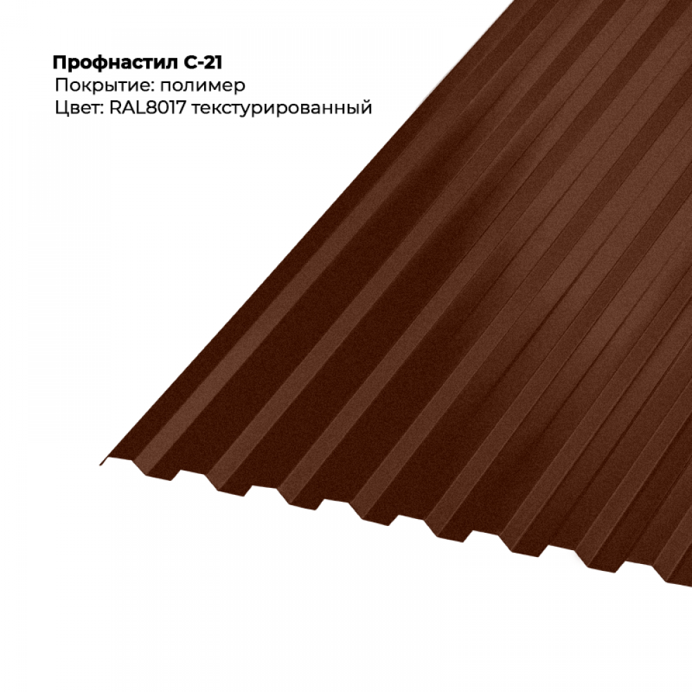 С-21 проф.лист RAL 8017 текстурированный