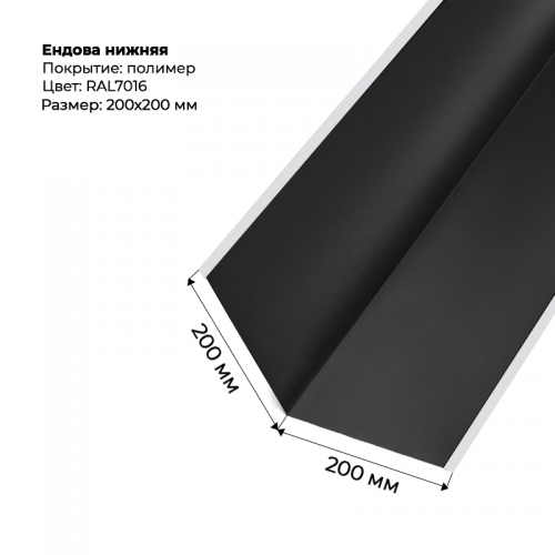 Ендова нижняя 2м RAL 7016