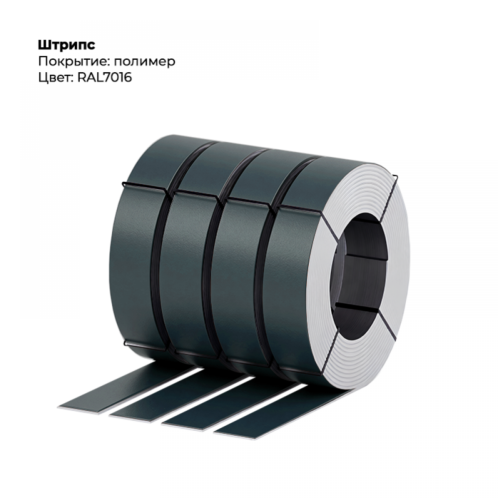 Штрипс 0,5мм с пленкой RAL 7016 Штрипс 0,5мм с пленкой RAL 7016