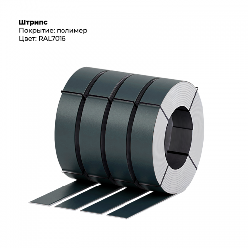 Штрипс 0,5мм с пленкой RAL 7016