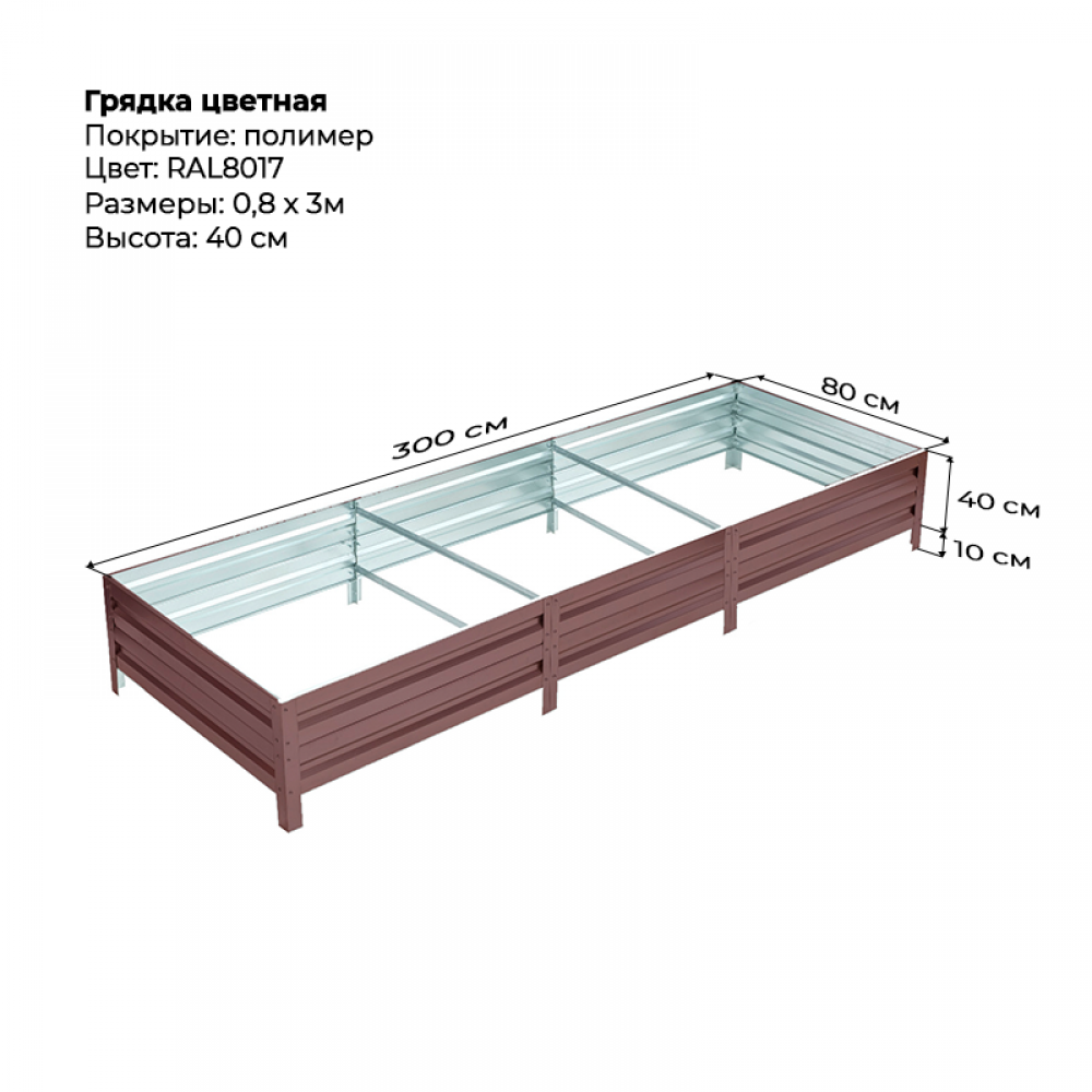 Грядка 0.8*3.0 м цветная (высота 40 см) Грядка 0.8*3.0 м цветная (высота 40 см)