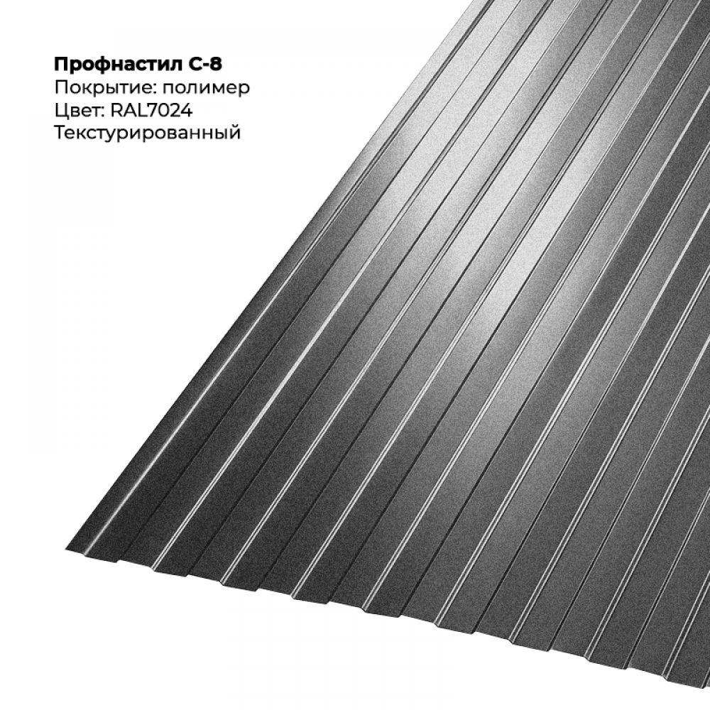 С-8 проф.лист 0,5мм текстурированный RAL 7024