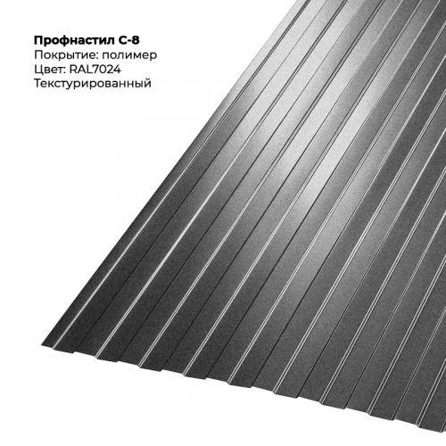 С-8 проф.лист 0,5мм текстурированный RAL 7024