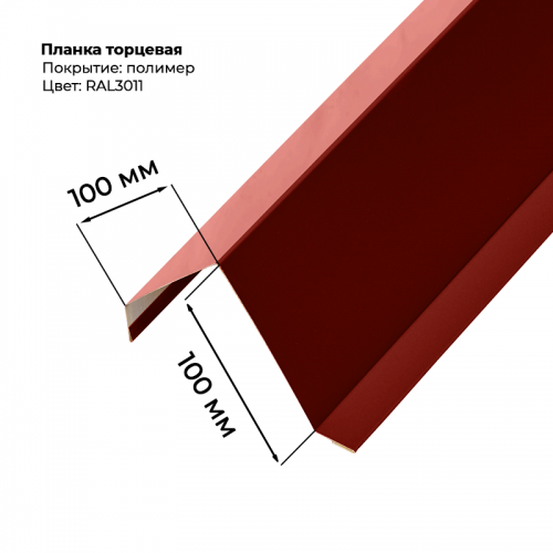 Торцевая планка для листа С-8 2м RAL 3011