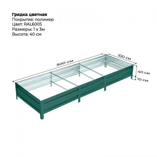 Грядка 1,0*3,0м  цветная (высота 40 см)