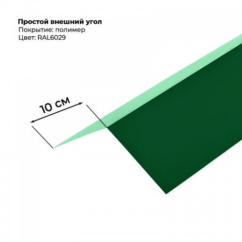 Угол наружный простой для сайдинга 2,0м RAL 6029