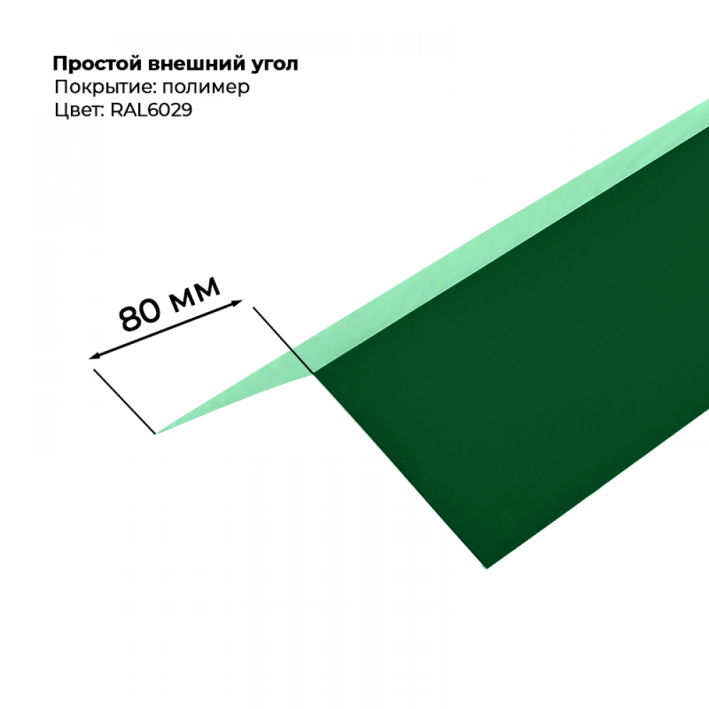 Угол наружный простой для сайдинга 2,0м RAL 6029 Угол наружный простой для сайдинга 2,0м RAL 6029