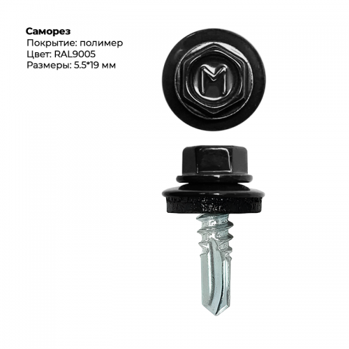 Саморез 5,5*19 мм RAL 9005 Саморез 5,5*19 мм RAL 9005
