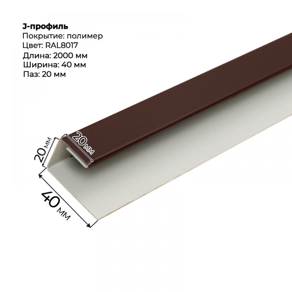 J-профиль для сайдинга 2,0м RAL 8017 J-профиль для сайдинга 2,0м RAL 8017