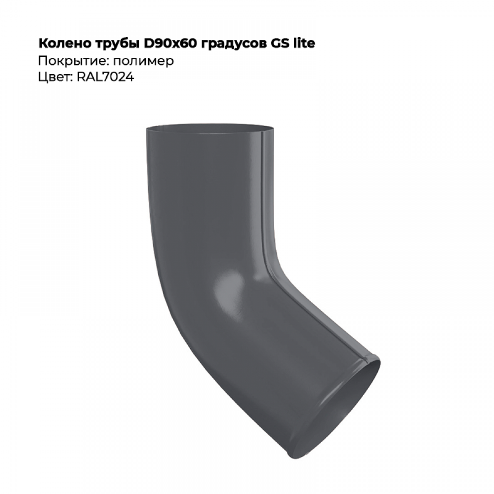Колено трубы D90*60 градусов GS Lite 7024 Колено трубы D90*60 градусов GS Lite 7024