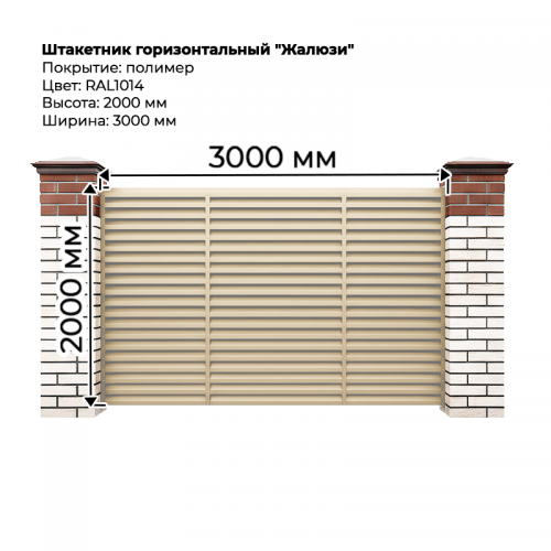 Штакетник-жалюзи (секция 2,0м*3,0м) RAL 1014 Штакетник-жалюзи (секция 2,0м*3,0м) RAL 1014