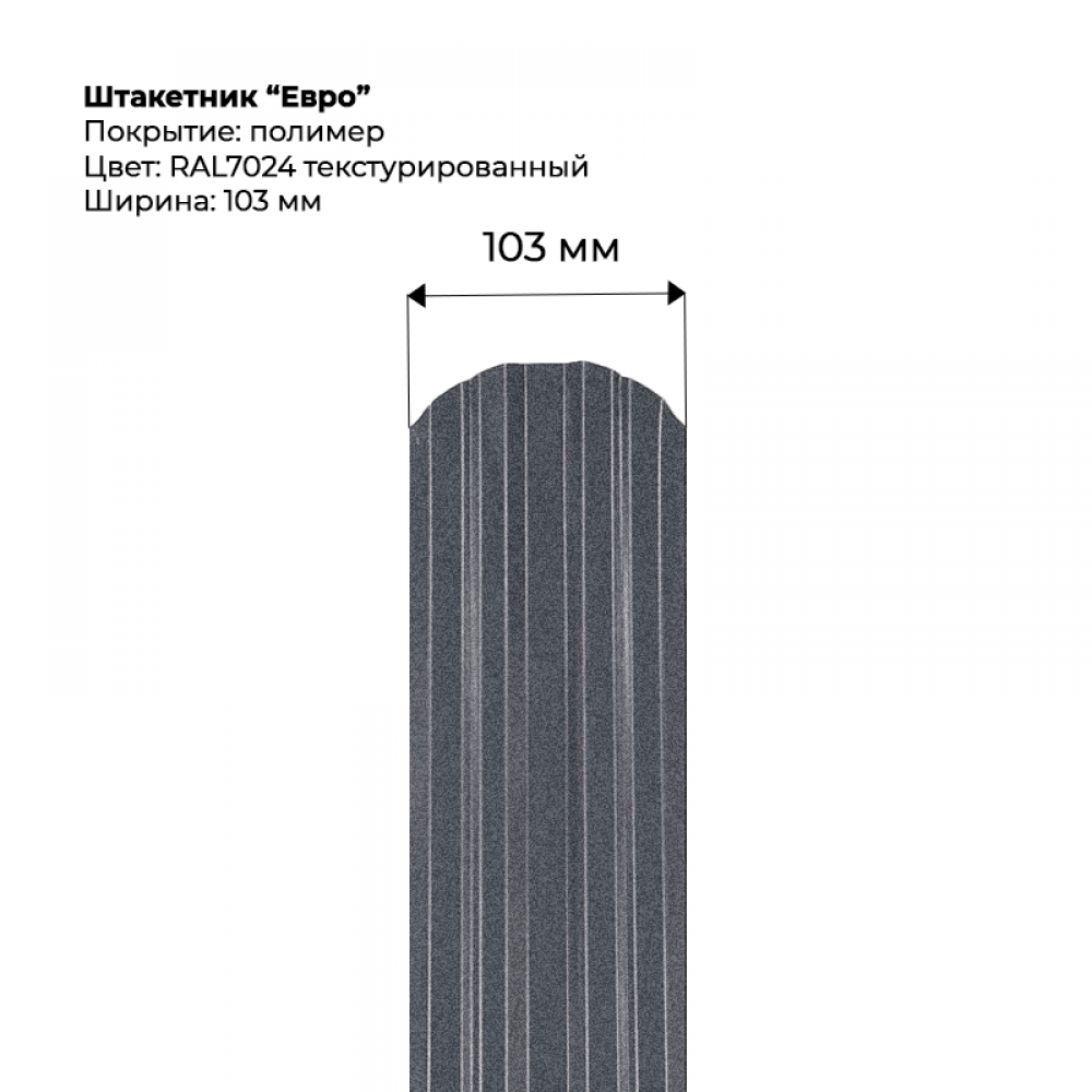 Металлический штакетник текстурированный, "Евро-RAL7024"