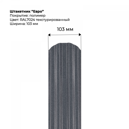 Металлический штакетник текстурированный, "Евро-RAL7024"