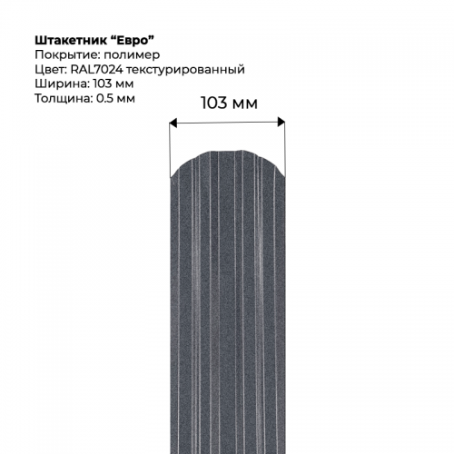 Металлический штакетник текстурированный, "Евро-RAL7024"