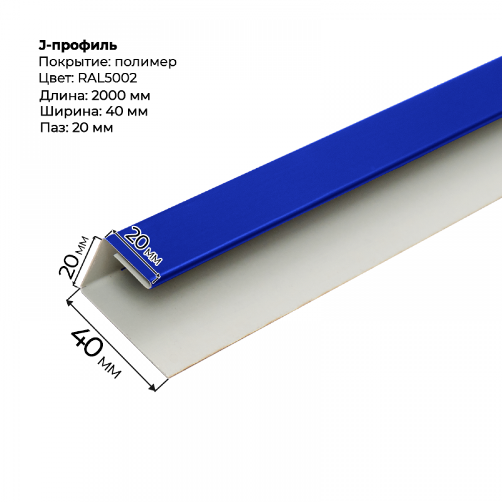J-профиль для сайдинга 2,0м RAL 5002