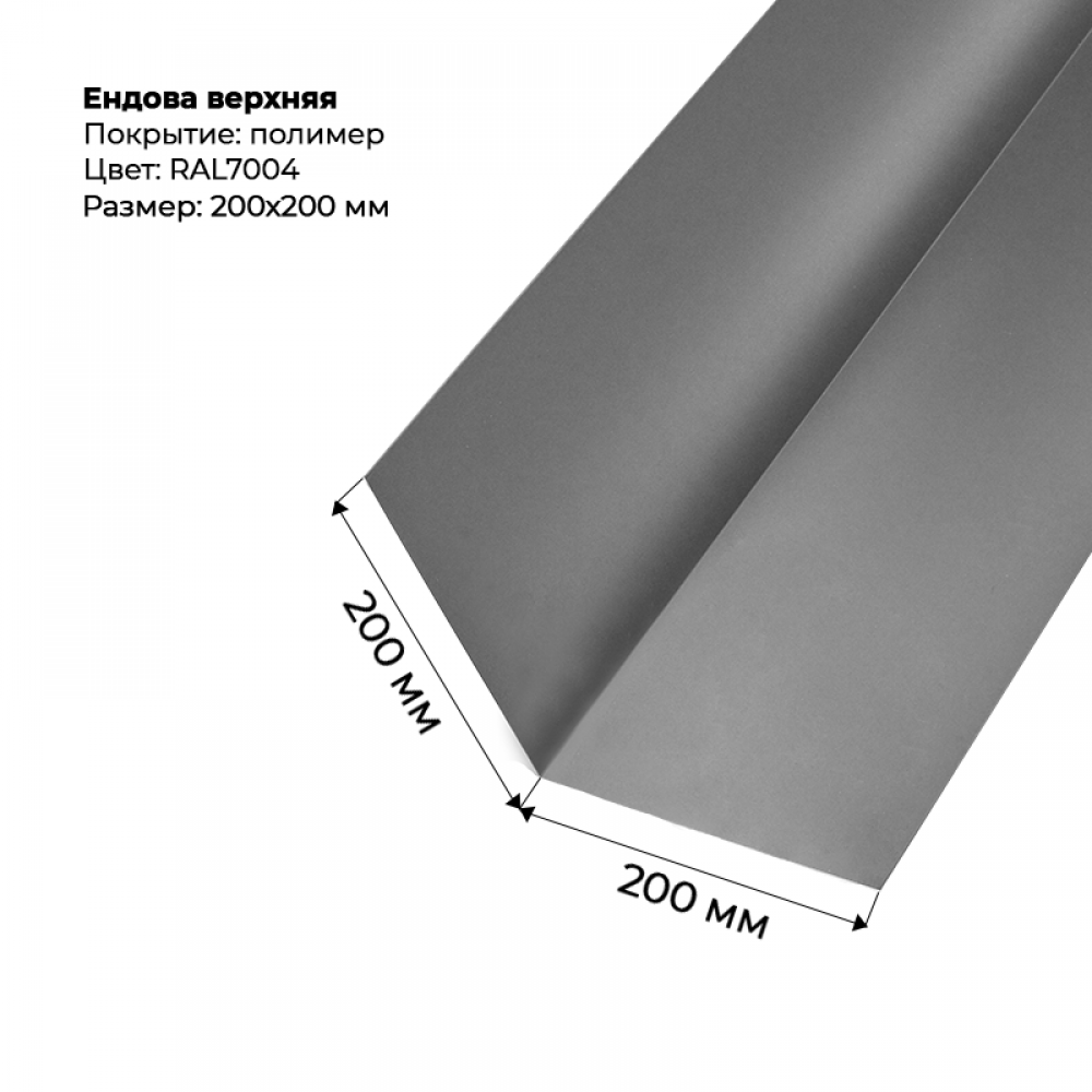 Ендова верхняя 2м RAL 7004 Ендова верхняя 2м RAL 7004