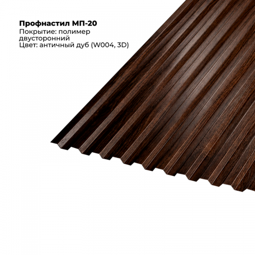 МП-20 проф.лист SteelArt под дерево 3D двусторонний RAL W004 (Дуб античный)
