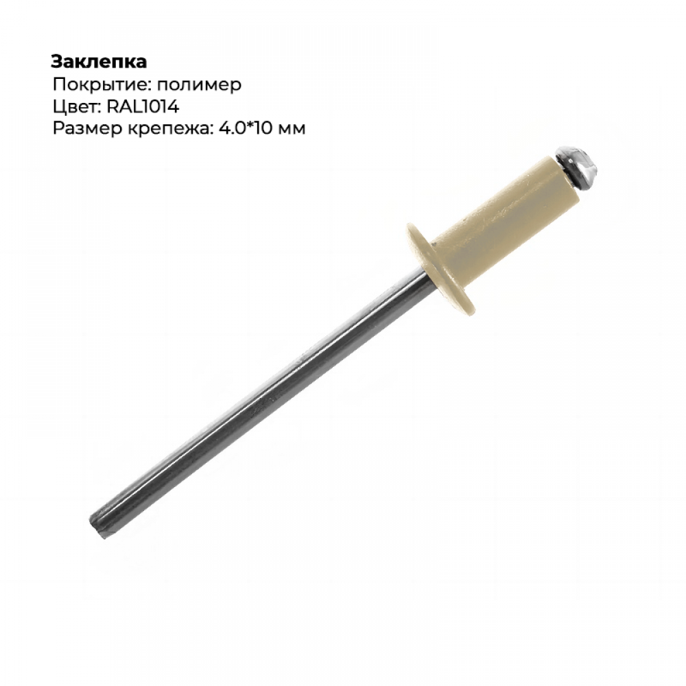 Заклёпка вытяжная 4,0*10 RAL 1014