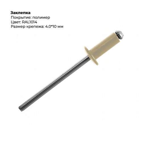 Заклёпка вытяжная 4,0*10 RAL 1014