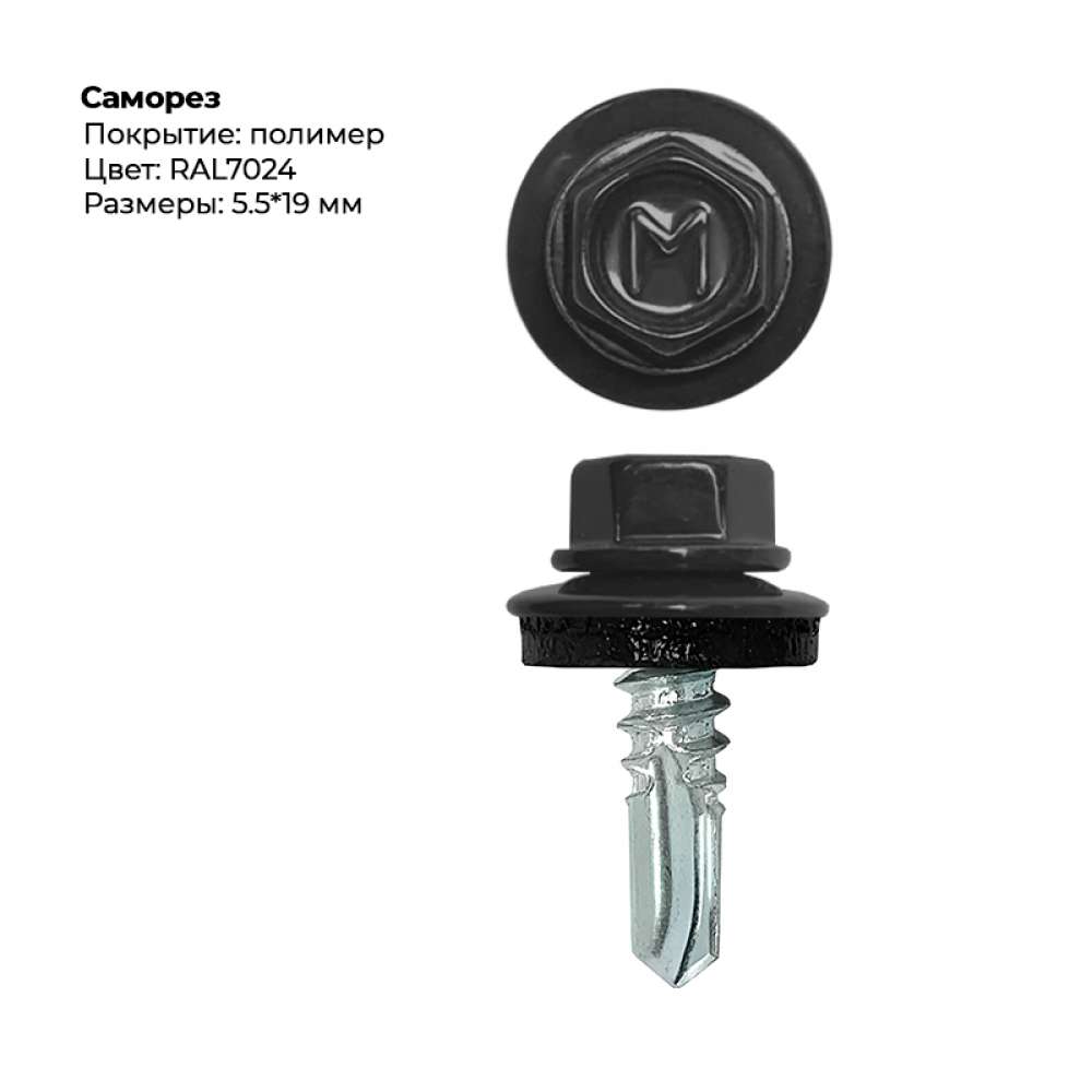 Саморез 5,5*19 мм RAL 7024 Саморез 5,5*19 мм RAL 7024