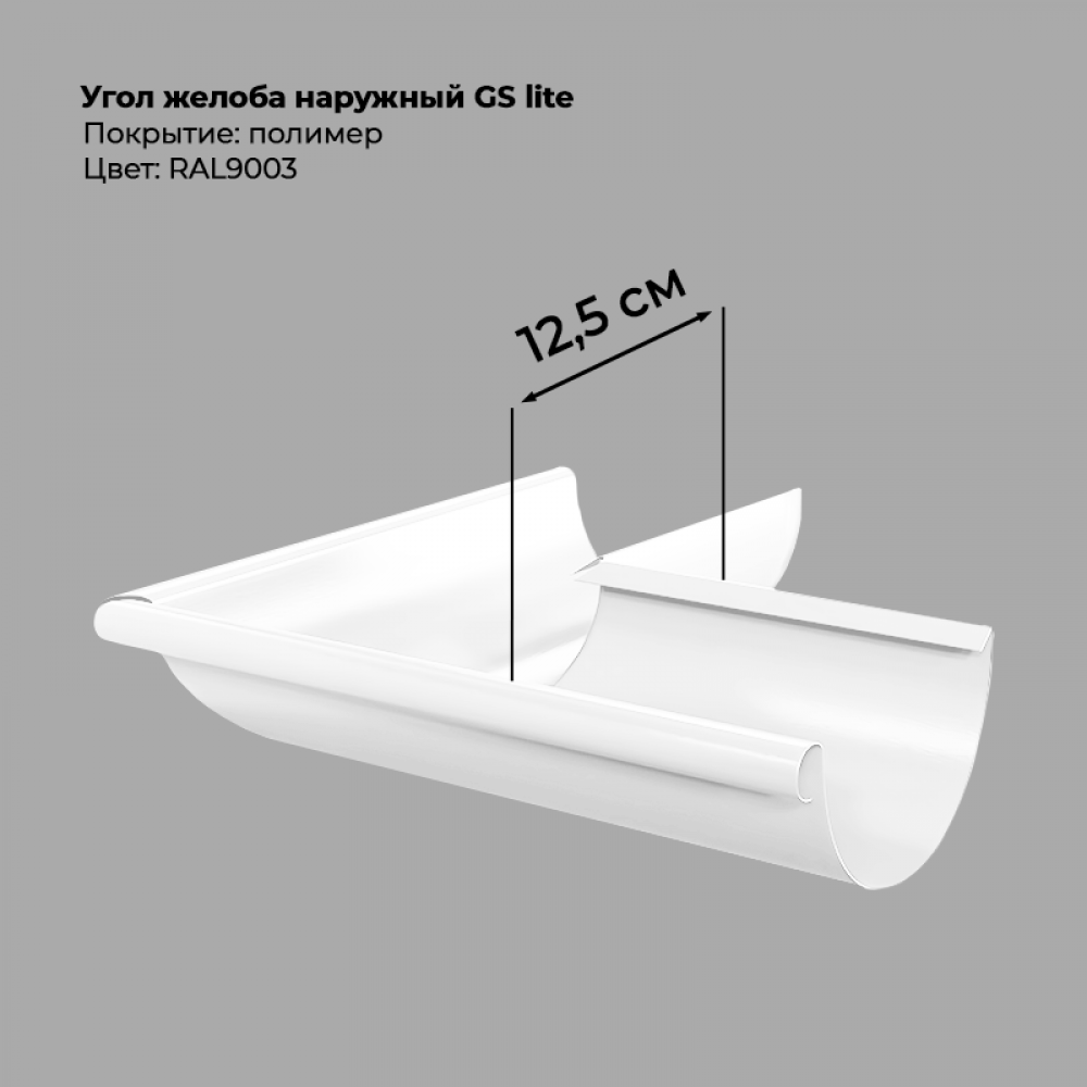 Угол желоба наружний D125*90 градусов GS Lite RAL 9003