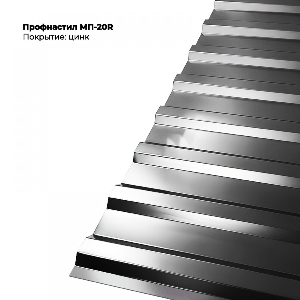 МП-20R проф.лист 0,4мм цинк МП-20R проф.лист 0,4мм цинк
