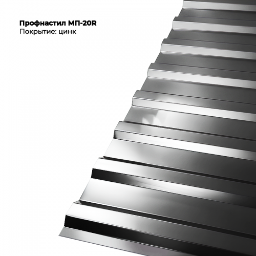 МП-20R проф.лист 0,4мм цинк